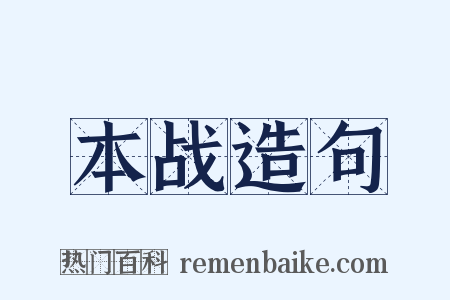 本战造句是什么意思的图片